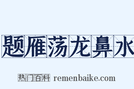 题雁荡龙鼻水是什么意思的图片